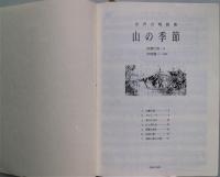 山の季節 : 女声合唱組曲