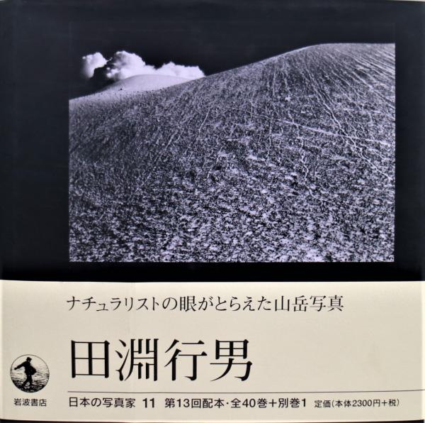 田淵行男(田淵行男 撮影) / 古本、中古本、古書籍の通販は「日本