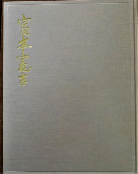 自選富本憲吉作品集(富本憲吉著) / 有限会社古書舗フクタ / 古本