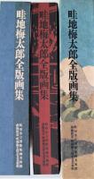 畦地梅太郎全版画集
