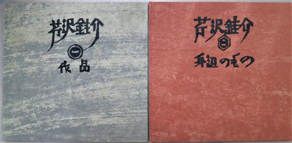 芹沢銈介（一）（二） 作品と身辺のもの(芹沢銈介) / 古本、中古