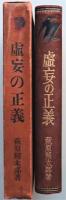 虚妄の正義