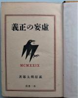 虚妄の正義
