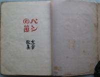 パンの笛 : 堀口大学第一歌集