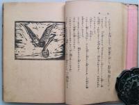 鳩姫　童話集