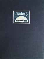 夜の山たち　限定50