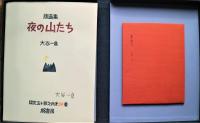 夜の山たち　限定50