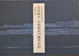 宮良殿内・石垣殿内の膳符日記 : 近世沖縄の料理研究史料