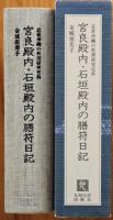 宮良殿内・石垣殿内の膳符日記 : 近世沖縄の料理研究史料