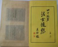 汲古随想