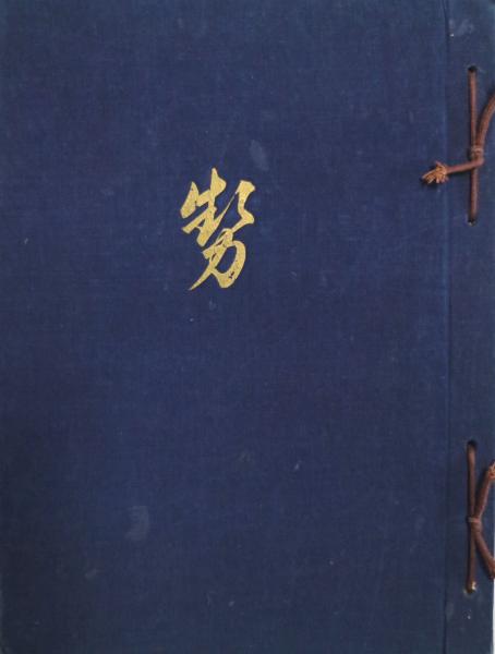 勢(相澤兼吉 相澤藤一郎) / 古本、中古本、古書籍の通販は「日本