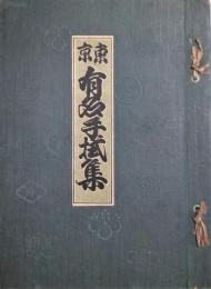 東京有名手拭集