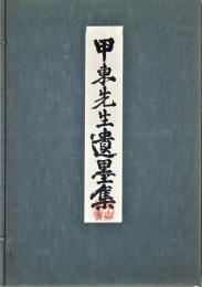 甲東先生遺墨集