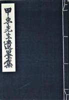 甲東先生遺墨集