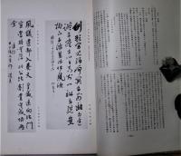 甲東先生遺墨集