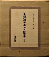 水原秋櫻子　俳句と随筆集
