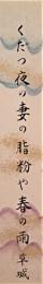 日野草城短冊　「傾（くだ）つ夜の妻の脂粉や春の雨」