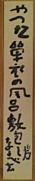 河東碧梧桐短冊　「やった単衣の風呂敷包なるべし」