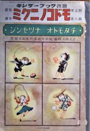 観察絵本　ミクニノコドモ　第15集第8編　シンセツナオトモダチ