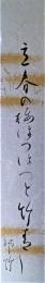 吉安師竹短冊　「立春の梅ほつほつと竹青し」