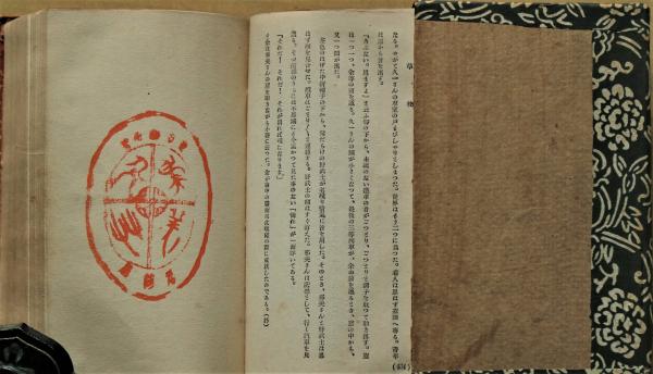 虞美人草 初版(夏目漱石) / 斜陽館 / 古本、中古本、古書籍の