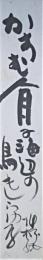 兼崎地橙孫短冊　「かすむ人目に海辺の鳥もしらゆな」