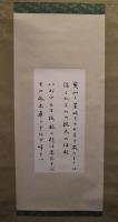 中村憲吉歌幅　「奥山は‣・」「いじけたる・・」　二首