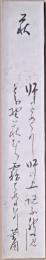 金子薫園短冊　「師をめくり師の上謳ふ神もみし　とふ野萩むら霧はれにけり　薫園」