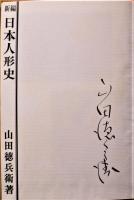 新編日本人形史