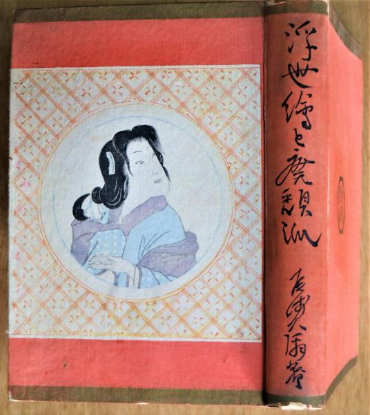 郷土玩具木版画（亥・子・丑）貼込帖 古書舗 フクタ 古本、中古本、古書籍の通販は「日本の古本屋」 日本の古本屋