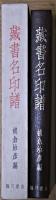蔵書名印譜