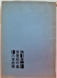 詩集　目覚めの島