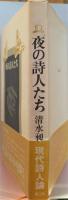 夜の詩人たち