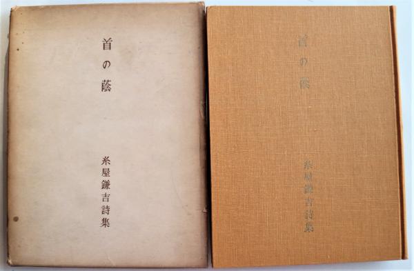 良寛和尚遺墨集(相馬御風 編) / 有限会社古書舗フクタ / 古本