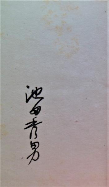 和紙年表(池田秀男 著) / 古本、中古本、古書籍の通販は「日本の古本屋  