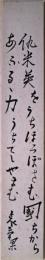 結城哀草果短冊　「仇米英をうちほろぼさむ国ちからあふるゝ力うちてしやまぬ　哀草果」