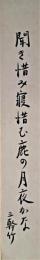 名和三幹竹短冊　「聞き惜み寝惜む鹿の月夜かな　三幹竹」