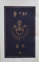 幻の華 : 歌集