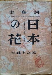 日本の花 : 詞華集