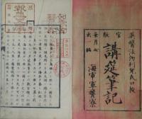 官版　講筵筆記　巻一