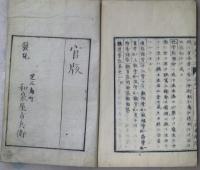 官版　講筵筆記　巻一