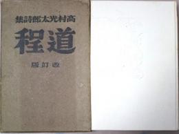 道程 : 高村光太郎詩集