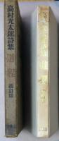 道程 : 高村光太郎詩集