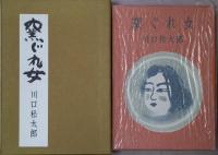 窯ぐれ女