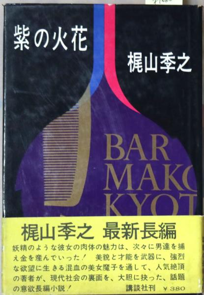 紫の火花(梶山季之 著) / 古書舗 フクタ / 古本、中古本、古書籍の通販 ...