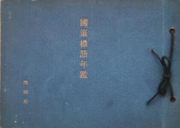 国策標語年鑑　昭和16年・昭和17年っ度