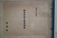 国策標語年鑑　昭和16年・昭和17年っ度