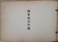 国策標語年鑑　昭和16年・昭和17年っ度