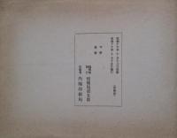 国策標語年鑑　昭和16年・昭和17年っ度