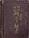 英和新デスク辞書　増訂 増訂